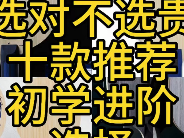 选对不选贵找到适合自己打法的球拍