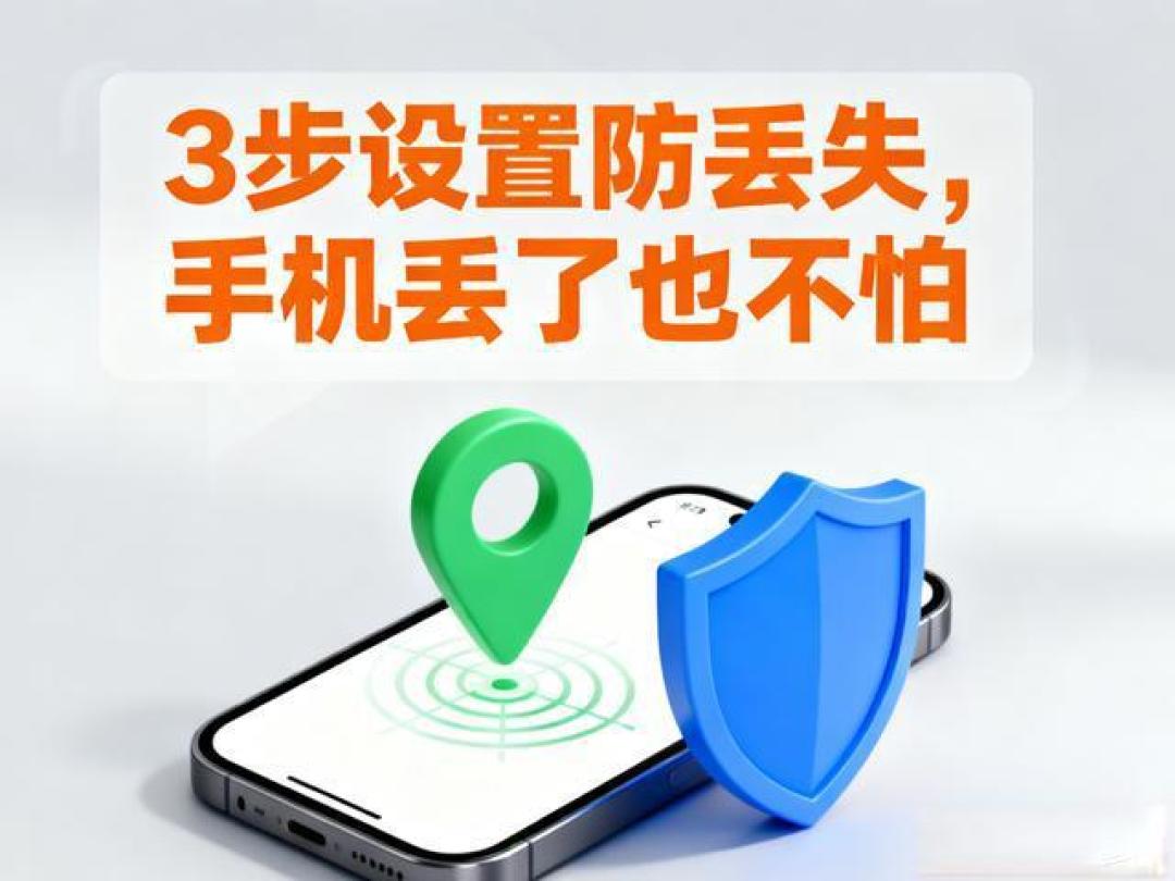 iPhone这样设置,小偷拿了也只能当一块“高科技砖头”