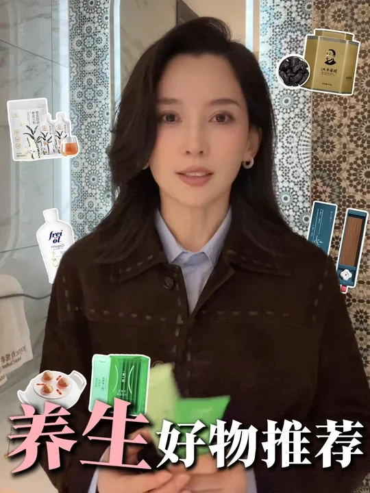 姐姐的养生好物推荐～