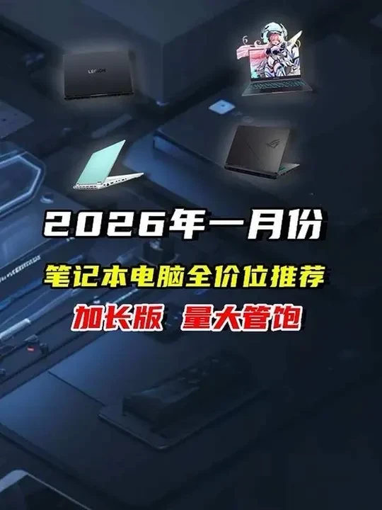 26年一月份笔记本电脑全价位推荐 26年一月份全网最全性价比最高的全价位笔记本电脑游戏本推荐！性价比质价比全部拉满，每个价位都有合适你的笔记本电脑
#电脑 #笔记本电脑 #游戏本 #电脑知识 #电脑配