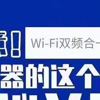 重要通知！中国电信警告：用户须关闭路由器“双频合一”功能
