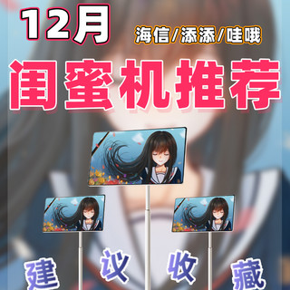 【25年12月闺蜜机推荐清单】教父级随心屏选购指南！