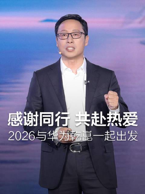 不夸张地说，2025年，我是眼睁睁看着华为乾崑把“未来出行”从概念开进了我家车库。作为ADS的老用户，全新升级的乾崑智驾ADS 4彻底刷新了我的认知，它不再是冰冷的技术工具，更像一位懂你的出行伙伴。
