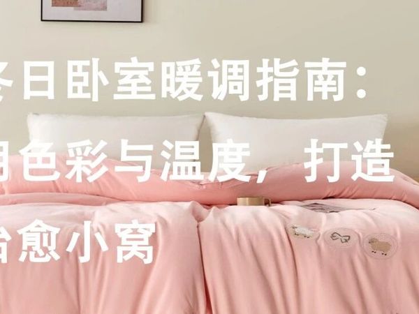 冬日卧室暖调指南：用色彩与温度，打造治愈小窝