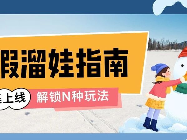 【2026海贝阳光亲子营合集】寒假遛娃计划来啦！亲子旅行的N种玩法：在岭南海滨、红墙碧瓦、雪原童话……解锁高质量陪伴的全新可能！