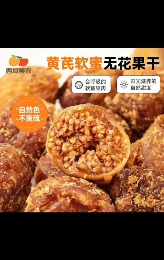 西域美农颐枝蜜黄芪软蜜无花果干70g/400g高钙低脂高膳食亚麻籽#无花果干 高钙低脂#高膳食 亚麻籽#蜜饯