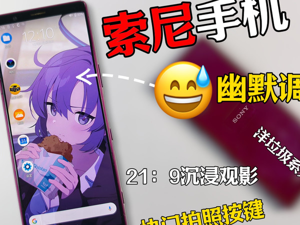 2xx带走索尼手机，沉浸式观影，拍照很出片！幽默处理器调教——索尼xperia5评测