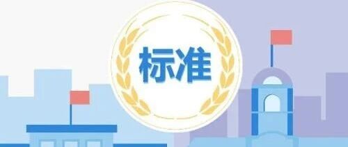 一批重要国家标准发布
