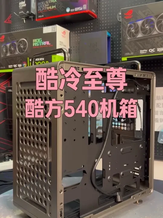 酷妈新品机箱 酷方540机箱 #酷方540 #酷冷至尊 #机箱 #diy电脑 #德阳