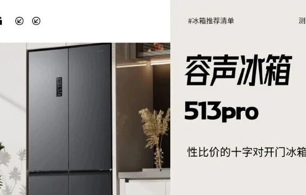 为什么发售2年的容声513pro冰箱能进入我的冰箱推荐清单？