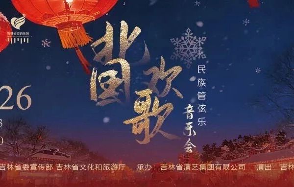 2026年1月3日《北国欢歌》 民族管弦乐音乐会
