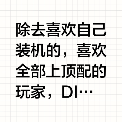 装机diy是不是已经死了?