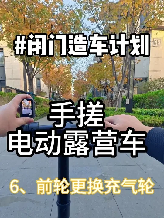 手搓电动露营车-6前轮更换充气轮 #电动露营车 #露营车改装 #露营装备 本次把前轮改为铝合金轮毂充气轮#儿童玩具 #科技改变生活