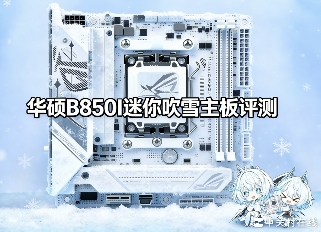 首款ITX吹雪主板!华硕B850迷你吹雪主板评测