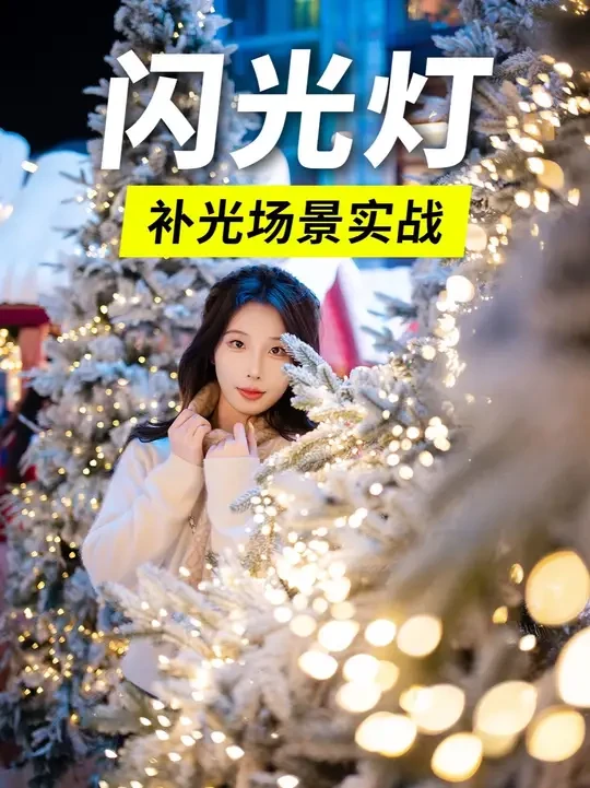 闪光灯入门教学：使用场景/关键技巧/易错点全解读 闪光灯什么时候用？怎么补光更好看？本期携手金贝HD2Plus，让你的补光从从容容，游刃有余。#闪光灯 #闪光灯教程 #人像摄影教学 #金贝HD2Plu