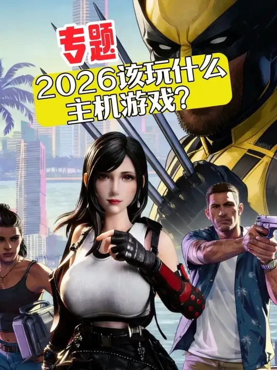 2026年就该玩这些游戏！ #2025我的游戏二次元回顾 #2025抖音游戏年度推荐 #热点记忆2025 #年度最佳游戏 #主机游戏