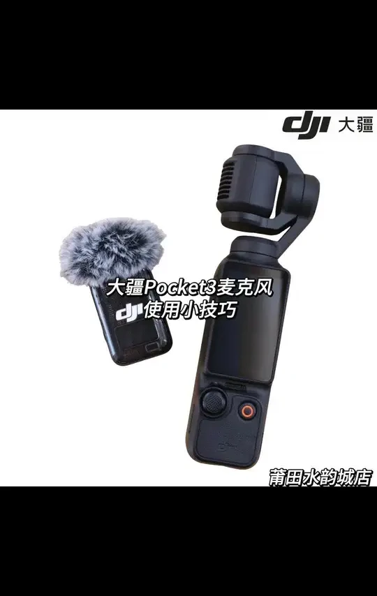 大疆pocket3麦克风使用小技巧，快来学学吧
#大疆 #大疆pocket3 #大疆教程 #大疆麦克风 #大疆pocket3麦克风