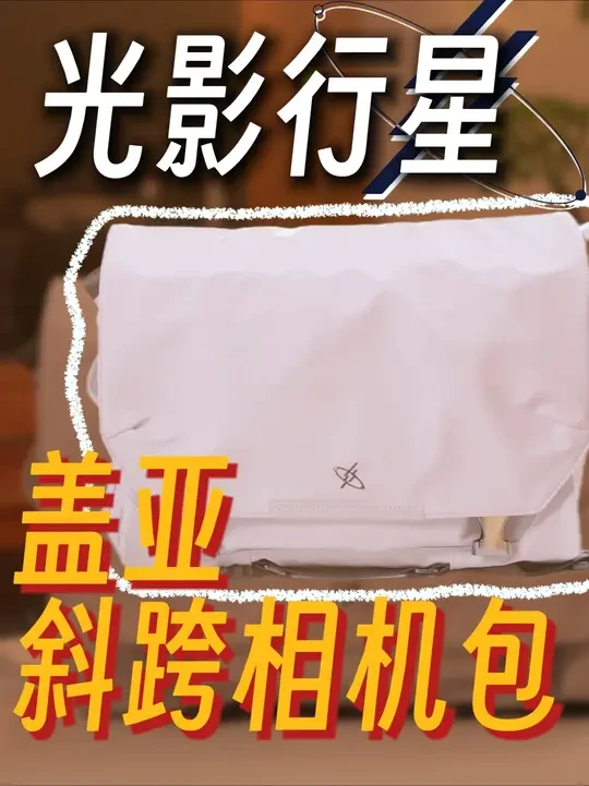 用过10个相机包后，我真心推荐这一款！ #光影行星 #摄影装备 #相机包推荐 #斜挎包 #高颜值相机包
