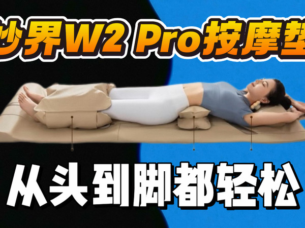 过年送礼神器！妙界W2 Pro按摩垫：这哪是按摩，是“私人理疗师”上门了