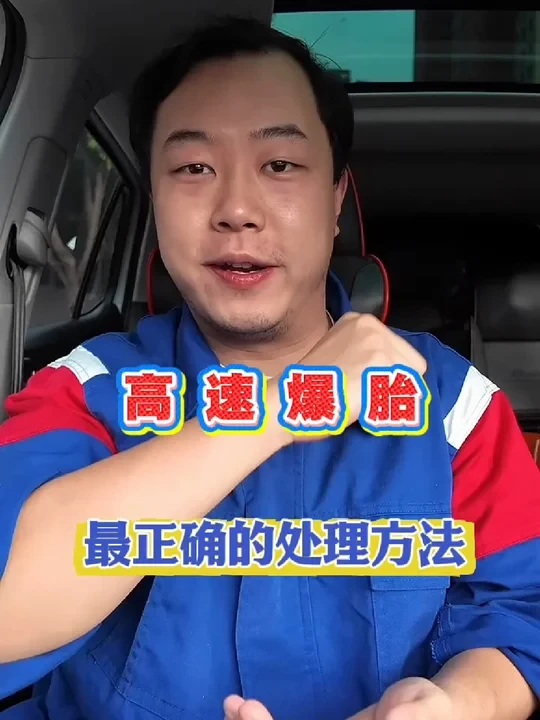 高速爆胎最正确的处理方法