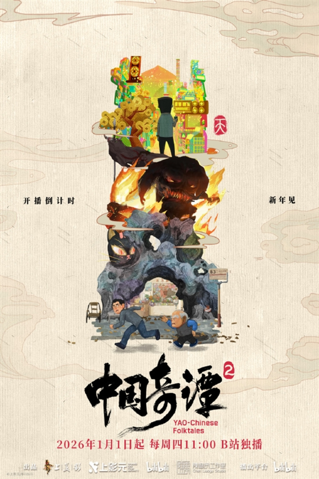 中式奇幻动画 《中国奇谭2》今日B站开播:9个故事 原班人马回归