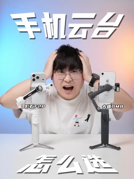 热门手机云台怎么选？看完不纠结
#大疆osmo #影石Flow2Pro #手机数码 #手机稳定器