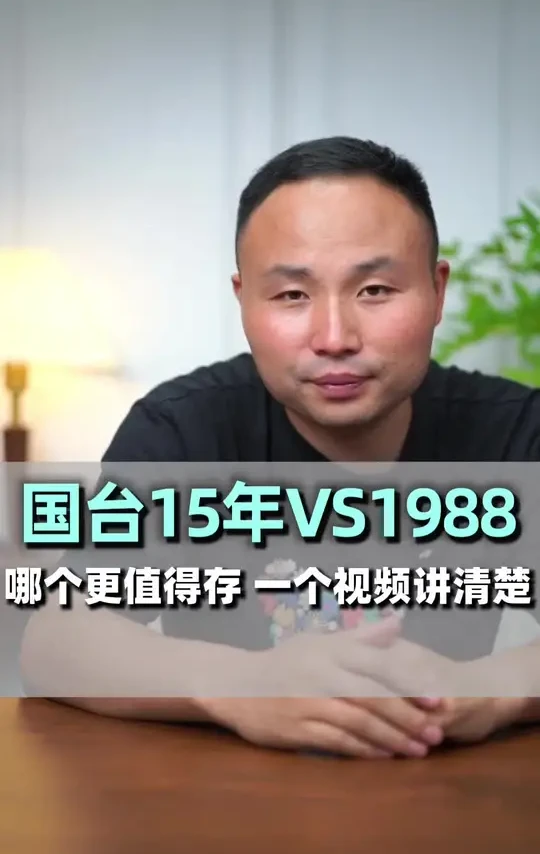 国台15年VS1988，哪个更值得存？一个视频讲清楚！#国台15年 #1988 #选酒攻略 #酒知识 #白酒知识