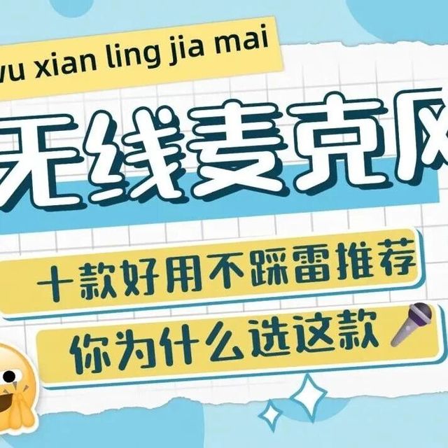 哪款无线领夹麦克风音质好？2026年最值得购买的领夹麦克风推荐！