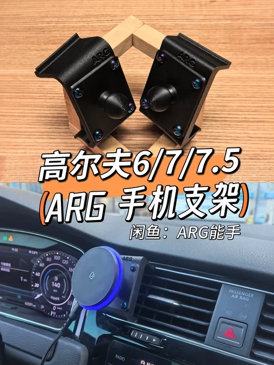 严丝合缝的 高尔夫6/7/7.5专用手机支架哦
原创 最强高尔夫6/7/7.5专用车载手机支架 brodit出风口 手机支架 借鉴瑞典brodit 高尔夫 设计
全新车载手机支架，带17mm球头，可通