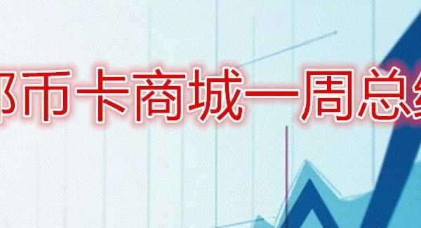 本周全国邮币卡商城总结以及下周展望：底部是煎熬的，但前景是光明的！