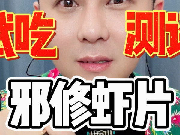 邪修虾片不油炸微波炉50秒真的可以吗 #虾片 #内容过于真实 #邪修