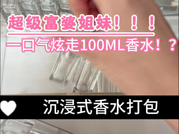 超及富婆姐妹！！一口气炫走100毫升香水！！