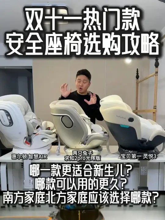 复盘双十一期间，三款热门安全座椅! 哪一款更适合新生儿?哪款可以用的更久?南方家庭北方家庭应该选择哪款?#惠尔顿安全座椅 #宝贝第一安全座椅 #宝贝第一灵悦 3#两只兔子安全座椅 #两只兔子求知2pr
