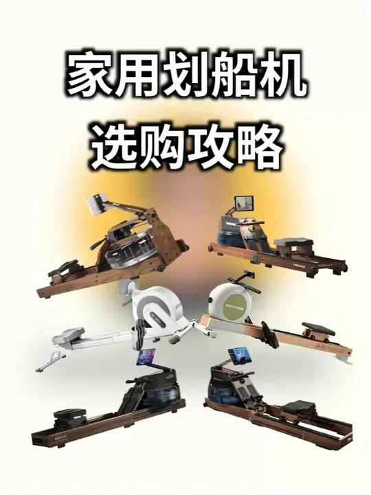 2025 家用划船机全方位选购攻略 #划船机 #家用划船机 #划船机推荐 #健身器材家用 #抖音合集升级计划