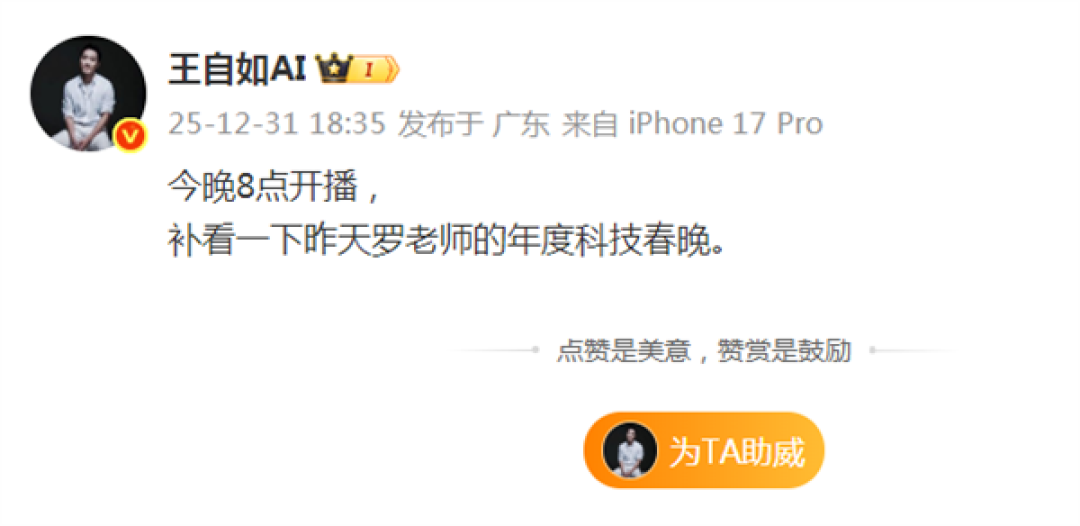 王自如直播回看罗永浩科技春晚：罗老师懂流量