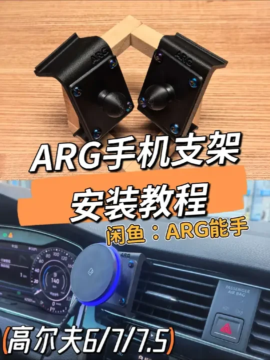 一种很新的高尔夫6/7手机支架安装方式 
新位置！高尔夫6/7/7.5手机支架现已完成
仅手机支架，配有17mm球头，可与你现有手机夹具共用即可。
借鉴某瑞典品牌，但无需撬开饰板造成内饰损坏。见最后一