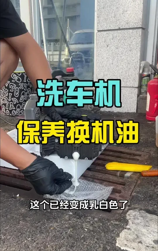 洗车机如何做保养？洗车机怎么加机油？ 这条视频希望能帮到广大粉丝。#洗车机保养 #洗车机机油 #高压洗车机 #洗车机维修 #上热门🔥