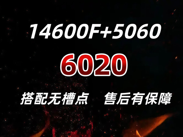 双12整机推荐！SS!14600KF+5060，6020元！搭配无槽点，售后有保障！