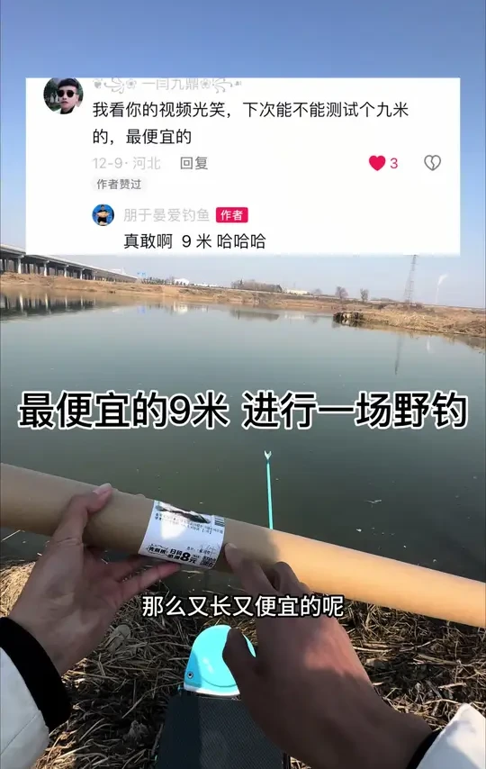 用38 💰一根的9 米野钓抽频率是什么一种体验。#最便宜的鱼竿 #野钓鲫鱼 #户外钓鱼#钢弹2号 #化氏赤炼