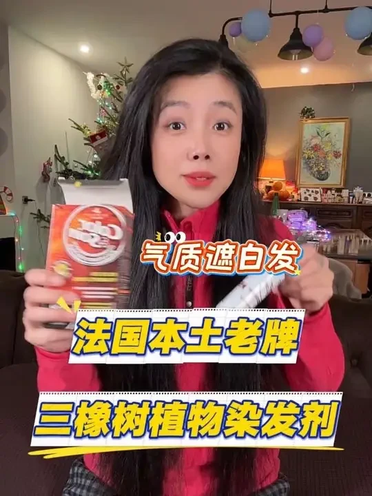 在家就能轻松给爸妈或自己染头发！气质染发遮白发 法国三橡树温和染发#染发剂#三橡树染发剂 #遮白发