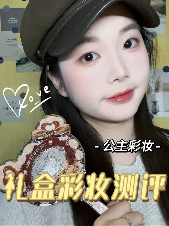公主彩妆｜礼盒彩妆测评🎁