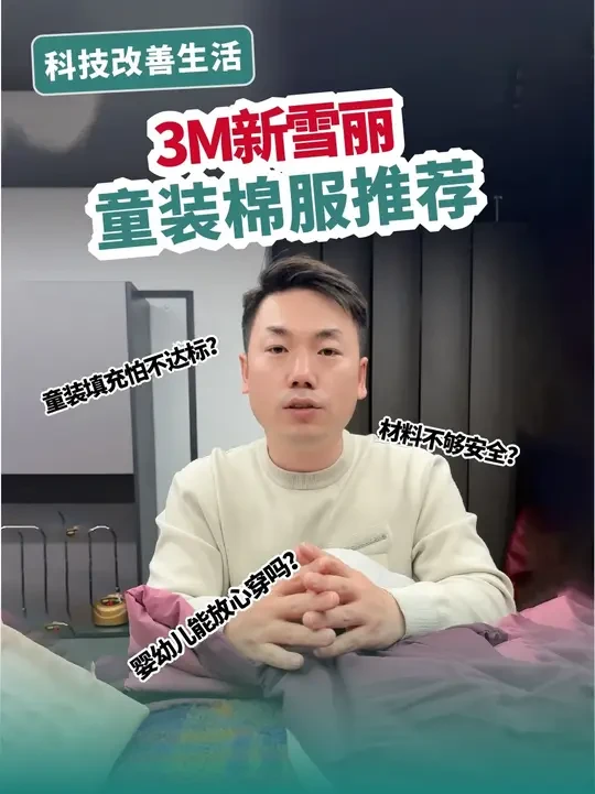 最近好多朋友都在问，哪些童装用了新雪丽产品？ 必须安排上！首先得强调，孩子皮肤娇嫩，安全永远是第一位的——3M新雪丽符合权威的Oeko-Tex 100 I级认证，以及GB/T 18401检测。低致敏材