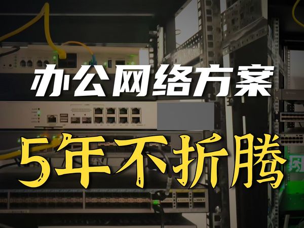 办公网络拼的不是极限性能，而是长期稳定和可扩展性