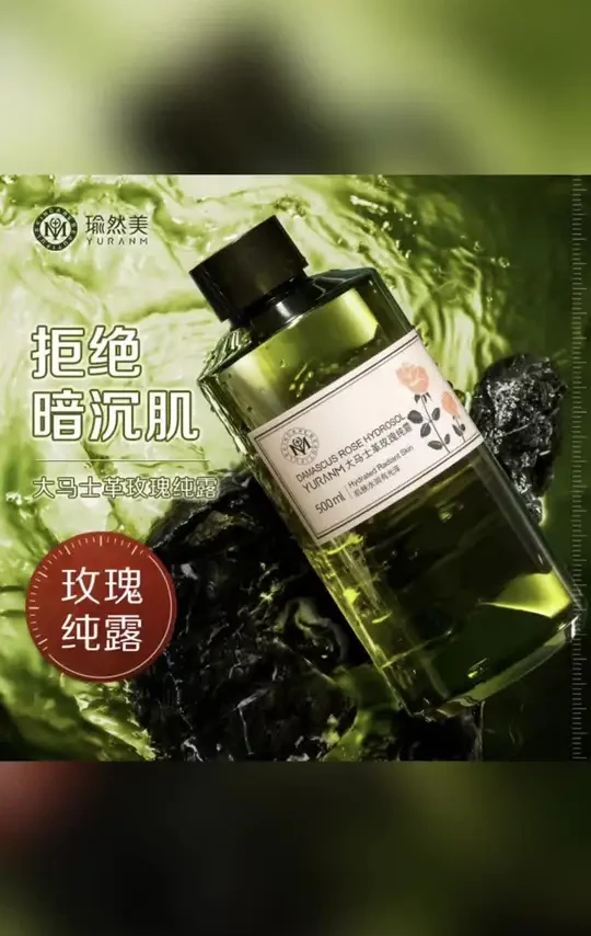 瑜然美玫瑰纯露焕亮肌肤超补水
#瑜然美纯露#玫瑰纯露#大马士革玫瑰#补水爽肤水#提亮护肤