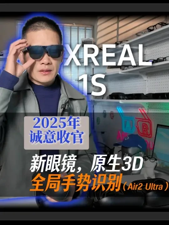 XREAL 1S & 原生3D 空间，全局手势识别 XREAL 2025年诚意收官之作：#XREAL1S  & 实时3D转换  ，全局#手势识别 ，一硬两软的体验如何！#AR眼镜  #AI眼镜  #智