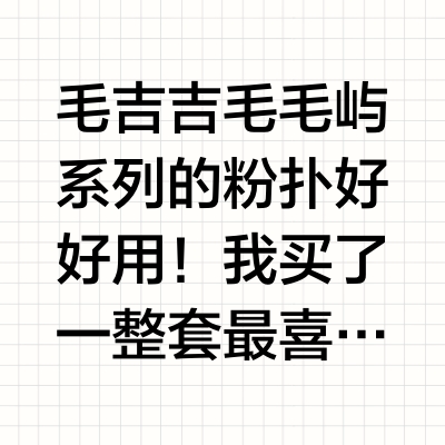 毛吉吉毛毛屿系列的粉扑好好用！我买了一整套最喜欢海星那款！边边角角都可以照顾到我是湿用它有五个角粉底液 腮红膏啊高光膏一个用一个角非常方便的其次是那款珊瑚的铺面大上妆很快这款珊瑚扑面的需要干用哦 你们