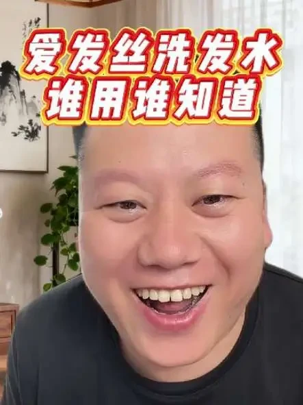 #妙手罗老师 #洗发水 #临沂老罗传统文化