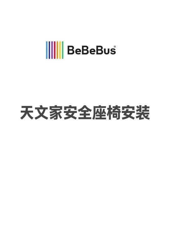 bebebus天文家安全座椅安装说明视频 #bebebus安全座椅 #安全座椅 #bebebus