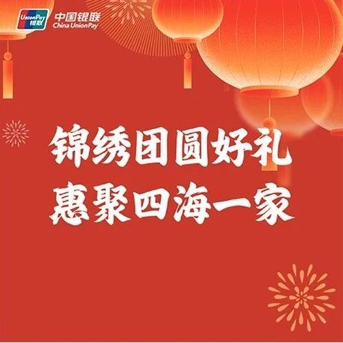惠民生 促消费 | 中国银联启动跨年惠民活动 全场景覆盖助力消费升级