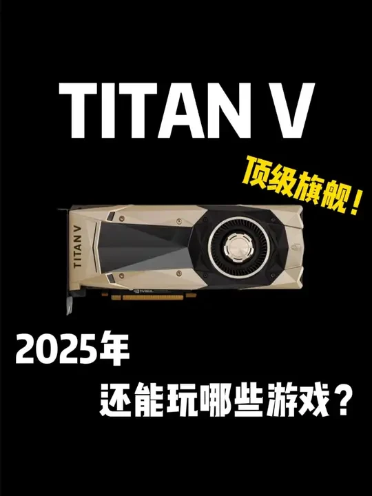 首发售价3万?昔日卡皇TITAN V放在如今还能玩什么游戏? #显卡 #游戏 #笔记本 #电脑 #CPU